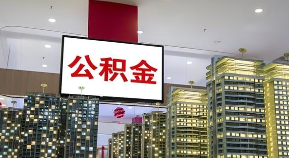 平邑离职后公积金可以一次性取吗（离职后能一次性取出住房公积金吗）